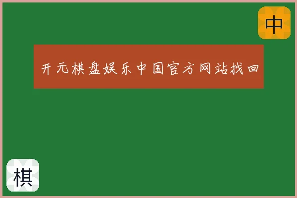 开元棋盘娱乐中国官方网站找回