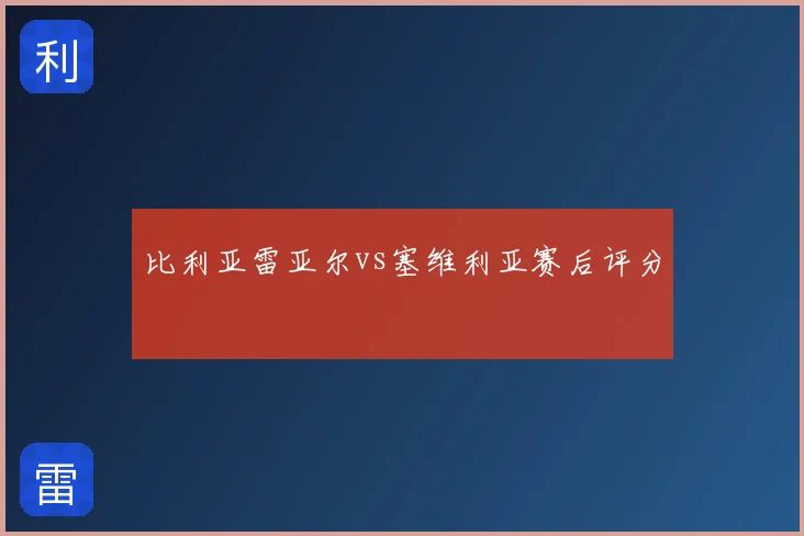 比利亚雷亚尔vs塞维利亚赛后评分