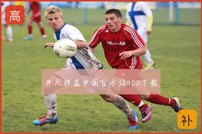 开元棋盘中国官方站app下载
