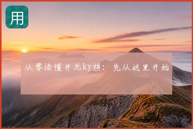 从零读懂开元ky棋：先从这里开始
