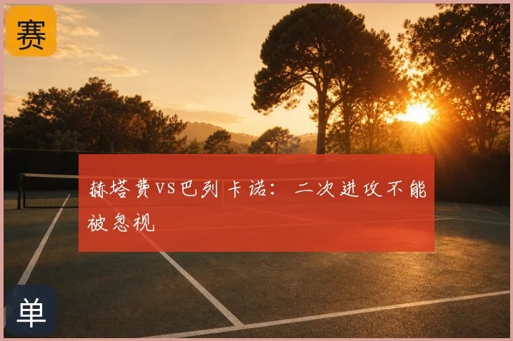 赫塔费vs巴列卡诺：二次进攻不能被忽视