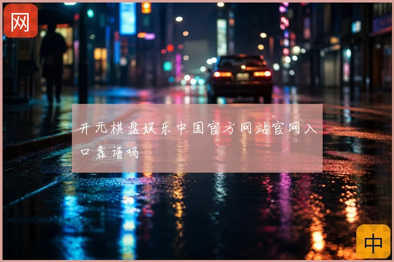 开元棋盘娱乐中国官方网站官网入口靠谱吗