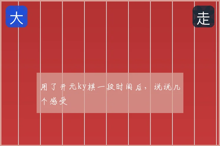 用了开元ky棋一段时间后，说说几个感受